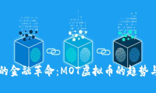 未来的金融革命：MOT虚拟币的趋势与发展