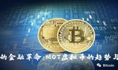 未来的金融革命：MOT虚拟币的趋势与发展