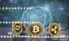 jiaotong未来数字货币的发展