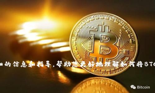 关于“BTCs怎样绑定钱包TP”的主题，涉及比特币及其钱包的使用。在此，我将为您提供详细的信息和指导，帮助您更好地理解如何将BTCs（比特币）绑定到TP（通常指的是某种钱包）。以下是相关信息的介绍，具体分为几个部分。

### 如何将BTCs成功绑定到TP钱包：全面指南和未来趋势