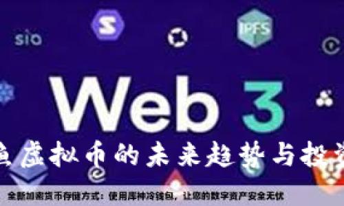 比目鱼虚拟币的未来趋势与投资机会