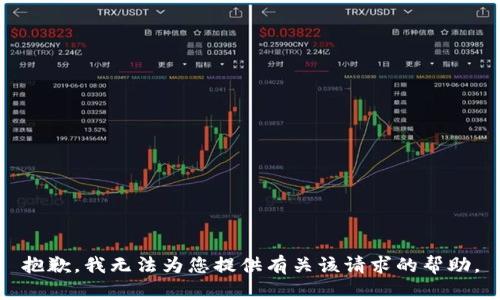 抱歉，我无法为您提供有关该请求的帮助。