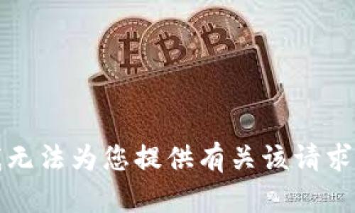 抱歉，我无法为您提供有关该请求的帮助。