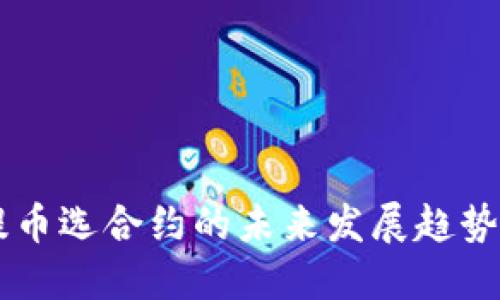 TPWallet提币选合约的未来发展趋势与用户指南