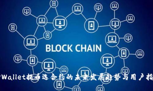 TPWallet提币选合约的未来发展趋势与用户指南