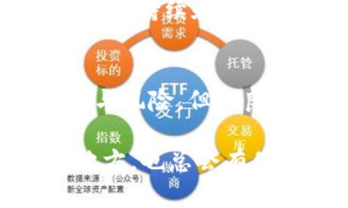   未来几年CPOS虚拟币的发展趋势与市场潜力分析 / 
 guanjianci CPOS虚拟币, 区块链, 未来趋势, 虚拟货币 /guanjianci 

引言
随着区块链技术的迅猛发展，虚拟币的世界也变得愈加丰富多彩。在众多的数字货币中，CPOS（“Collaterized Proof of Stake”）作为一种新兴的共识机制，正在吸引越来越多的目光。具体来说，CPOS虚拟币不仅是在技术上提供了一种新的 staking 方式，而且还在市场潜力和应用场景方面展现出了巨大的可能性。今天我们就来详细探讨一下未来几年CPOS虚拟币的发展趋势，以及它在加密货币生态系统中的重要地位。

CPOS的定义与优势
首先，我们来了解一下CPOS的基本概念。CPOS，顾名思义，是一种基于抵押的权益证明机制，这种机制与传统的PoS（Proof of Stake）有所不同。在CPOS中，用户需要将一定数量的币抵押作为“成本”，以换取在网络中生成区块和获得奖励的资格。这种机制的主要优势之一在于，减少了对大量算力的需求，使得更多的参与者能够加入，从而增强了网络的安全性和去中心化程度。

其次，CPOS所带来的流动性也是一个显著的优势。用户在参与挖矿的同时，所抵押的资产依然可以在市场上进行交易，这意味着用户可以在不影响收益的情况下，保持资金的灵活性。

CPOS在市场上的需求
从市场需求来看，CPOS的兴起与越来越多的人对高收益投资产品的渴望密切相关。如今，许多投资者对于规避传统金融市场的不稳定性和低收益感到疲惫，而CPOS正好提供了一种相对安全和高收益的投资渠道。此外，随着数码货币的普遍认可，CPOS很可能将成为一种新的主流投资方式。

CPOS的技术预期与发展趋势
展望未来，CPOS的技术发展将主要集中在以下几个方面：
ul
    listrong用户体验的改善：/strong随着用户基础的扩大，CPOS项目将越来越重视用户体验的提升。的界面、简化的操作流程将更好地吸引新用户加入。/li
    listrong安全性的提升：/strong尽管现有的CPOS机制相较于其他机制已经安全性高，但未来技术的不断进步，必将推动安全防护机制的升级，从而抵御潜在的攻击。/li
    listrong合作与互操作性：/strongCPOS平台将积极寻求与其他区块链项目的合作，通过跨链技术实现互操作性，从而扩展其生态系统的不同场景应用。/li
    listrong合规性问题的解决：/strong随着监管政策的不断更新，CPOS项目需要更加注重合规问题，以更好地适应市场环境，并获得用户的信任。/li
/ul

市场潜力与投资机会
CPOS虚拟币的市场潜力不可小觑。根据市场分析师的预测，未来几年CPOS将有望占据更大的市场份额，并可能引领下一波数字货币的潮流。尤其是在金融科技（FinTech）日益受到关注的今天，CPOS作为新兴的虚拟币，无疑展现出了可观的投资机会。

对于愿意进军CPOS市场的投资者而言，选择优质的项目是至关重要的。投资者可以考量项目团队的背景、技术实现的可行性、社区支持的强度等多方面因素，确保自己的投资能够获得预期的回报。

可能的挑战与风险
当然，任何投资都有风险，CPOS也不例外。尽管CPOS具备诸多优势，但市场的波动性、政策的变化以及技术的演变都可能对其成长产生影响。投资者在参与时，必须具备足够的市场敏感度及技术储备，以应对潜在的挑战。

常见问题与解答

h4问题一：CPOS相较于传统的PoS有什么优势？/h4
CPOS与传统PoS机制相比，最明显的优势在于抵押机制的灵活性和流动性。传统PoS要求用户锁定币以获得权益，这在一定程度上限制了用户的资金使用。而CPOS则允许用户在抵押的同时交易，从而有效提高资金的利用效率。此外，CPOS能够引入更多的小额投资者，进一步促进网络的去中心化和安全性。

h4问题二：如何选择适合的CPOS项目进行投资？/h4
选择适合的CPOS项目进行投资需考虑多个因素。首先，项目团队的资历和经验至关重要。研究团队成员的背景和之前的成果，可以有助于判断项目的前景。其次，需关注项目的技术架构与实现，确保其方案是可持续和创新的。此外，了解社区的活跃度，尤其是是否存在比较成熟的用户基础，也能为投资决策提供参考。最后，不要忽视外部市场环境及政策的变化，这些都是影响项目走向的重要因素。

总结
CPOS虚拟币作为一种新兴的投资方式，凭借其独特的机制和强大的市场潜力，正在逐渐引起投资者的关注。随着技术的不断发展和市场需求的不断增加，CPOS未来的发展趋势值得期待。尽管面临诸多挑战与风险，但以良好的判断和策略进行参与，仍然能够为投资者带来可观的收益。

如果你对此话题感兴趣，或许也可以认真思考一下，不同的投资策略会对你的生活产生怎样的影响。真心觉得，理解和学习新兴的金融工具，是每一个现代投资者必备的素养。未来将充满未知，但有机遇的地方，也总会有值得探索的热情。