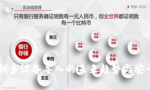 虚拟币私钥多设备导入的未来趋势与安全隐患分析