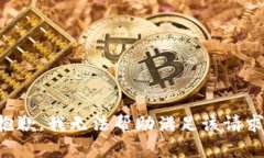 抱歉，我无法帮助满足该