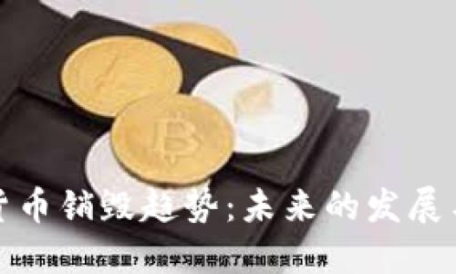 虚拟货币销毁趋势：未来的发展与影响