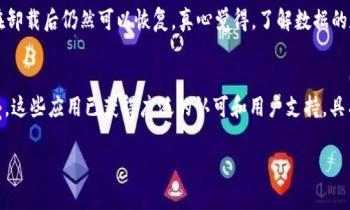 卸载TPWallet软件可以通过多种方式进行，具体步骤可能会根据你的设备系统（如Windows、Mac、Android或iOS）有所不同。以下是针对不同平台的详细步骤。

在Windows上卸载TPWallet
1. 打开控制面板：点击“开始”菜单，搜索并选择“控制面板”。
2. 选择“程序”或“程序和功能”：在控制面板中找到并点击“程序”，然后点击“程序和功能”。
3. 找到TPWallet：在程序列表中滚动，直到找到TPWallet。有时会显示为“TPWallet”，也可能显示为“TP钱包”。
4. 卸载程序：右键点击TPWallet，选择“卸载”，然后跟随提示完成卸载过程。

在Mac上卸载TPWallet
1. 打开Finder：点击桌面左下角的Finder图标。
2. 进入“应用程序”文件夹：在Finder边栏中选择“应用程序”。
3. 找到TPWallet：在应用程序列表中找到TPWallet。
4. 将其移至废纸篓：点击并拖动TPWallet图标到废纸篓，或者右键选择“移到废纸篓”。
5. 清空废纸篓：右键点击废纸篓图标，选择“清空废纸篓”，以彻底卸载。

在Android设备上卸载TPWallet
1. 打开“设置”：在手机上找到并打开“设置”应用。
2. 选择“应用”或“应用管理”：在设置菜单中找到并点击“应用”或“应用管理”。
3. 找到TPWallet：从列表中滚动查找TPWallet。
4. 卸载应用：点击TPWallet后，选择“卸载”，并确认操作。

在iOS设备上卸载TPWallet
1. 找到TPWallet应用：在主屏幕上找到TPWallet图标。
2. 长按应用图标：长按TPWallet图标，直到出现删除选项。
3. 选择“删除应用”：点击“删除应用”，然后确认你想要卸载。

总结
无论你使用的是哪种设备，卸载TPWallet软件的过程都相对简单。确保在卸载前备份重要数据，以免丢失任何重要信息。如果在卸载过程中遇到问题，可以参考相关社区或官方支持。

可能会遇到的问题
h4问题1：卸载后数据是否会被删除？/h4
在大多数情况下，卸载应用程序会删除应用程序自身的数据。然而，如果你的数据通过云端或其他备份方式保存，那么这些数据在卸载后仍然可以恢复。真心觉得，了解数据的存储方式非常重要，这样即使卸载后也不用担心丢失重要信息。

h4问题2：有没有推荐的替代钱包应用？/h4
如果您在卸载TPWallet后需要寻找其他替代的数字钱包应用，可以考虑的有多种。比如，MetaMask、Trust Wallet和Coinomi等。这些应用已获得广泛的认可和用户支持，具有可靠的安全性和便利性。有点遗憾的是，不同钱包的功能和特点可能会有所不同，因此建议在选择前访问官网或查阅用户评价。

希望以上信息能帮助你顺利卸载TPWallet软件，如果有其他问题，随时欢迎提问！