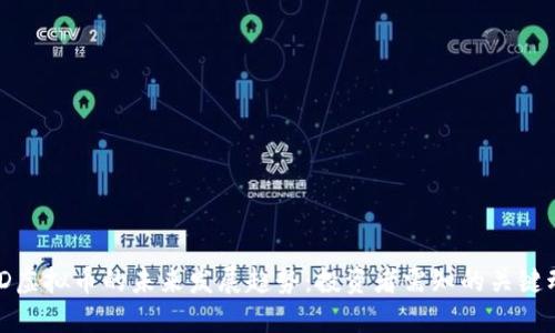 BMD虚拟币的未来发展趋势：投资者需知的关键动态