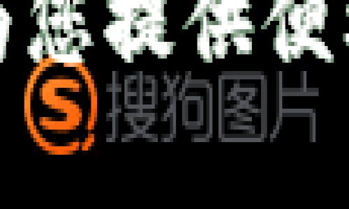 授权 tpWallet 访问币安的步骤相对简单，但是仍然需要仔细执行以确保您的资产安全。以下是详细的步骤指南，希望能帮助到您。

第一步：下载并安装 tpWallet
首先，您需要确保已经下载并安装了 tpWallet。这是一个集成多种功能的数字资产钱包，支持多种加密货币。您可以在手机版本的应用商店直接搜索“tpWallet”进行下载，或者访问官方网站了解更多信息。

第二步：创建或导入钱包
在成功安装 tpWallet 之后，您可以选择创建一个新钱包或导入已有的钱包。如果您是新用户，那么请点击“创建钱包”，设置密码，并备份好助记词。如果您已经有助记词，可以选择“导入钱包”，输入助记词进行导入。

第三步：获取币安API密钥
为了授权 tpWallet 访问币安，您需要首先获取币安的API密钥。请登录您的币安账户，找到“API管理”选项，创建一个新的API密钥。请妥善保存这两个密钥（API Key 和 Secret Key），以备后用。一定要注意不要将这些信息泄露给他人。

第四步：在 tpWallet 中进行API授权设置
打开 tpWallet，应找到“设置”或“账户管理”选项。选择“API管理”或类似选项后，输入您在币安获取的API密钥。根据应用内的提示，可能还需要输入Secret Key。在完成输入后，您可能需要选择一些权限设置，例如“读取账户余额”“进行交易”等。这些权限设置应根据您的需求进行调整。

第五步：测试连接
完成API密钥的输入及权限设置后，您可以选择“测试连接”或“确认”来验证设置是否成功。如果一切顺利，您应该能够看到您的币安账户的资产信息。此时，您已成功授权 tpWallet 访问您的币安账户！

第六步：安全提示
当然，授权任何第三方应用访问您的数字资产都伴随着一定风险。为了保护您的资产安全，请务必确保您的设备安全，定期更改您的密码，并谨慎处理API密钥。若不再使用 tpWallet，请及时撤销其在币安的API授权。

常见问题

h41. 我可以在没有API密钥的情况下使用tpWallet吗？/h4
不幸的是，您无法在不使用API密钥的情况下利用tpWallet与币安进行交互。API密钥是被允许访问币安账户数据的必需品，有点遗憾但这是保护用户安全的重要措施。

h42. 如果我丢失了API密钥，该怎么办？/h4
如果您不小心丢失了API密钥，最好的办法是立即登陆币安并删除旧的API密钥，重新创建一个新的API密钥。真心觉得，这个过程虽然繁琐，但为了保护您的资产安全，确实是必需的。此外，确保备份好新创建的密钥，以防再度发生此类事件。

通过以上步骤，您便可以顺利授权 tpWallet 访问币安，管理您的数字资产。无论您是在进行交易还是简单的资产查询，tpWallet 都能为您提供便利和安全的体验。希望这些信息能够对您有所帮助，祝您在加密货币领域的旅程顺利！