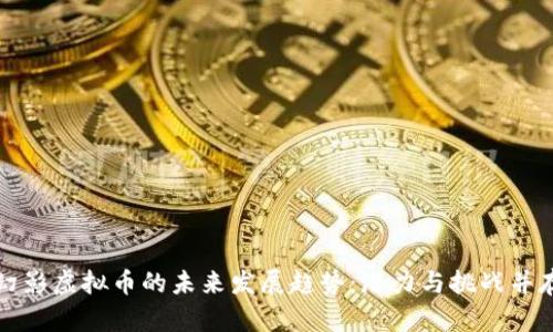 幻影虚拟币的未来发展趋势：潜力与挑战并存