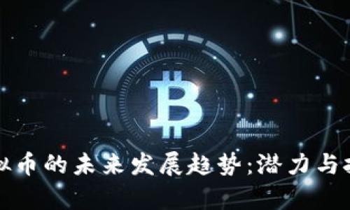 幻影虚拟币的未来发展趋势：潜力与挑战并存