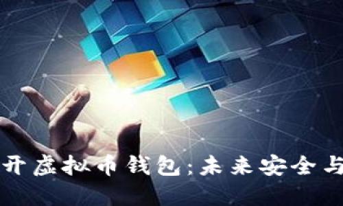 电脑如何打开虚拟币钱包：未来安全与便捷的趋势