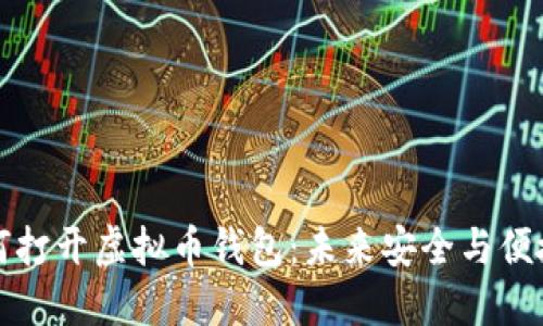 电脑如何打开虚拟币钱包：未来安全与便捷的趋势