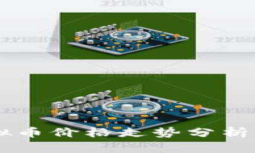 2023年TTM虚拟币价格走势分析与未来发展趋势