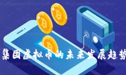 黑石集团虚拟币的未来发展趋势分析