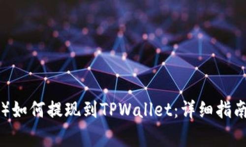 波场币（TRX）如何提现到TPWallet：详细指南与注意事项