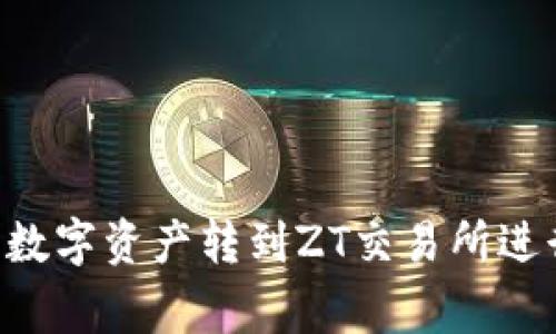 如何将TPWallet货币链上的数字资产转到ZT交易所进行交易？关键步骤与注意事项