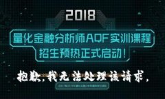 抱歉，我无法处理该请求