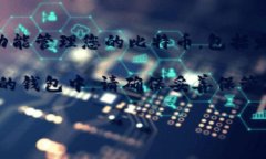 要将中本聪币（Bitcoin）加