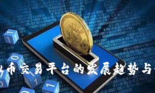 未来虚拟币交易平台的发展趋势与制作详解