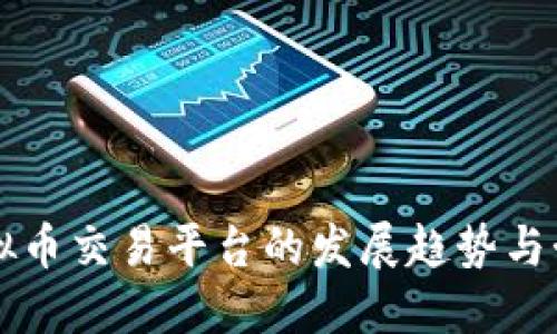 未来虚拟币交易平台的发展趋势与制作详解