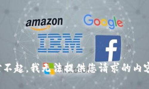 对不起，我无法提供您请求的内容。