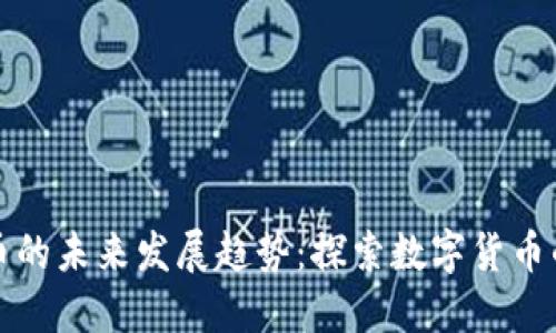 虚拟币原币的未来发展趋势：探索数字货币的演变之路