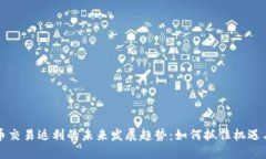 虚拟币交易返利的未来发