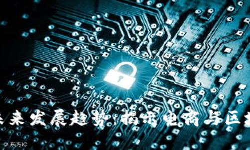 双十一虚拟币的未来发展趋势：揭示电商与区块链的结合新机遇