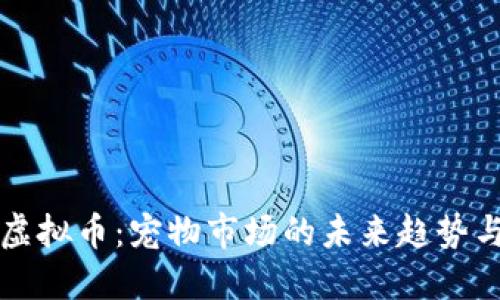 狗粮虚拟币：宠物市场的未来趋势与发展