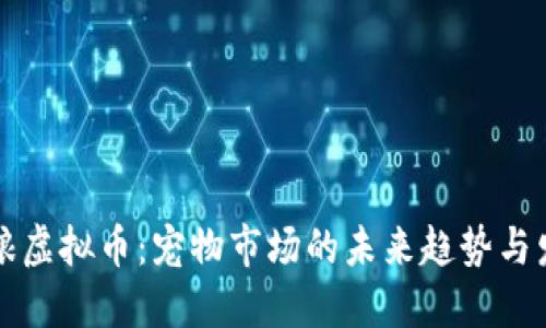 狗粮虚拟币：宠物市场的未来趋势与发展