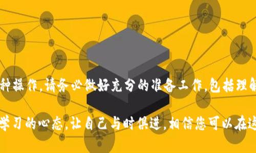 在回答您的问题之前，我们需要更深入地了解 TPWallet、币安链（Binance Smart Chain）和 OKChain（OKEx Chain）的相关知识。这是一个涉及加密货币和区块链的技术问题。下面我会详细介绍。

TPWallet简介
TPWallet 是一个多链钱包，支持多个主流区块链和代币的存储与交易。它尤其以其用户友好的界面和强大的跨链转账功能而受到欢迎。用户可以在不同的区块链之间转移加密货币，从而实现更大的灵活性和便利性。

币安链与 OKChain 简介
币安链是由全球知名交易所币安推出的区块链平台，旨在支持高速和低成本的交易。与此同时，OKChain 是 OKEx 交易所推出的区块链，支持去中心化交易所（DEX）功能和多种金融服务。两者都是为了满足不同用户在加密市场上的需求而生。

TPWallet 能否实现币安链与 OKChain 的转账
关于您提到的 TPWallet 是否能够在币安链与 OKChain 之间转账，答案并不是那么简单。虽然 TPWallet 提供了跨链转账的功能，但具体能否实现不同链之间的资产转移，还取决于以下几个因素：

ul
  li代币的兼容性：不同链上的代币必须是兼容的，才能进行转账。/li
  li跨链桥的支持：一些跨链技术需要特定的桥或者合约支持，才能实现资产的流动。/li
  li市场需求与流动性：即使技术上可行，市场的流动性情况也会影响实际转账的执行。/li
/ul

因此，建议用户在进行操作前确认 TPWallet 是否支持您希望转账的代币，并且确保相关的跨链功能已开启。

如何进行转账操作
如果您已经确定可以使用 TPWallet 进行转账，以下是一些通用的步骤，帮助您完成从币安链到 OKChain 的资产转账：

ul
  listrong打开 TPWallet：/strong 首先，打开您已经安装的 TPWallet 应用。/li
  listrong选择要转出的资产：/strong 在主页面中找到您想要转出的币安链资产，点击进入。/li
  listrong选择转账：/strong 找到转账或发送选项，按照提示输入接收方地址和转账金额。/li
  listrong确认信息：/strong 仔细检查输入的地址和金额，以避免发生错误，确保信息无误后确认。/li
  listrong完成转账：/strong 交易提交后，您可以在 TPWallet 的交易记录中查看转账状态。/li
/ul

安全性与风险
转账过程中安全性极其重要。我们真心觉得每一步都需要格外谨慎。请确保：

ul
  li接收方地址无误：一定要双重确认地址，任何微小的错误都可能导致资金永久丢失。/li
  li使用官方渠道：请确保您是在官方网站或应用商店下载的 TPWallet，避免使用未授权版本。/li
  li了解费用：某些转账可能会产生网络手续费，要提前确认。/li
/ul

相关问题思考
在了解了 TPWallet、币安链和 OKChain 之后，用户通常会有以下几个相关问题。

h4问题1: 如何选择合适的钱包来进行跨链转账？/h4
选择合适的钱包是一个关键的步骤。一个好的多链钱包应该具备以下特点：

ul
  listrong多链支持： /strong一款优秀的钱包应该能够支持多个区块链和代币，以满足用户不同的需求。/li
  listrong安全性： /strong确保钱包的安全性是首要任务，选择那些通过了审核并且有良好声誉的钱包。/li
  listrong用户体验： /strong简单易用的界面能让操作更加顺畅，减少用户操作中的失误。/li
/ul

最后，用户还应该关注社区的反馈和评价，选择在市场上有良好口碑的钱包可能会更安心。

h4问题2: 跨链转账的未来趋势如何？/h4
跨链转账是区块链技术的发展趋势之一。随着异构区块链之间的连接越来越紧密，跨链转账的需求和技术都在不断发展。我们有理由相信，以下几个方面将是未来的重点：

ul
  listrong技术不断： /strong跨链技术将会日趋成熟，更多的跨链桥将被开发，提升转账速度与安全性。/li
  listrong用户体验改进： /strong随着市场竞争加剧，用户体验将成为钱包和交易所的主要竞争点。/li
  listrong合规性与监管： /strong随着加密市场的繁荣，合规性问题将会更加突出，未来的跨链转账也必须符合更多的监管要求。/li
/ul

每一个趋势都带着机遇，而拥抱变化，勇于尝试新技术的人，将在未来的市场中受益匪浅。

总的来说，从币安链到 OKChain 的转账是一个复杂而又具有挑战的过程。如果您真的希望尝试这种操作，请务必做好充分的准备工作，包括理解相关环节、选择合适的工具，并保持警惕以确保资金安全。

在这段时间内，您可能还会遇到许多新的问题，这都是正常现象。加密货币市场是不断变化的，保持学习的心态，让自己与时俱进，相信您可以在这个数字经济时代中找到属于自己的位置。