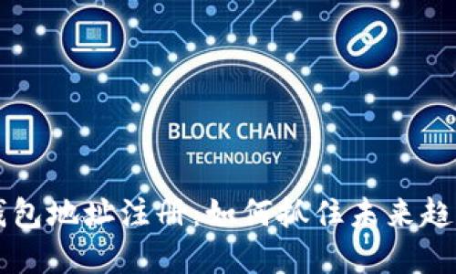 虚拟币钱包地址注册：如何抓住未来趋势与发展