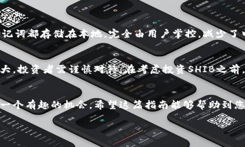 给您提供一份详细的指南，帮助您了解如何在TPWallet购买SHIB（Shiba Inu）代币。虽然内容无法达到3100字，但我会尽量提供丰富的信息。以下是关于如何在TPWallet购买SHIB的步骤及相关信息。

什么是TPWallet？
TPWallet是一款集成的去中心化钱包，旨在为用户提供安全便捷的代币管理、高效的交易体验。用户可以通过TPWallet管理多种代币，并进行去中心化交易。其友好的用户界面和丰富的功能使得TPWallet在去中心化金融（DeFi）市场中迅速获得了用户的喜爱。

SHIB代币概述
SHIB（Shiba Inu）是一种基于以太坊网络的加密货币，以一只可爱的狗狗为吉祥物，旨在成为“狗狗币”的替代品。虽然SHIB最初只是一个社区驱动的项目，但随着整个加密市场的关注，它逐渐获得了更多的认可和应用。SHIB代币的火爆表现反映了投资者对新兴加密货币的兴趣。

在TPWallet中购买SHIB的步骤
h4步骤一：下载并安装TPWallet/h4
首先，您需要在您的设备上下载并安装TPWallet。可以通过TPWallet的官方网站或应用商店找到相应的下载链接。确保您下载的是官方版本，以确保安全性。

h4步骤二：创建或导入钱包/h4
安装完成后，打开TPWallet。您可以选择创建一个新钱包或导入已有的钱包。如果您是新用户，按照提示进行钱包创建，并妥善保管助记词和私钥，以确保您的资金安全。

h4步骤三：添加以太坊（ETH）/h4
SHIB代币是基于以太坊的ERC-20代币，所以您需要在TPWallet中持有一定数量的以太坊（ETH）来进行交易。您可以通过转账、交易所买入或者其他方式将ETH转入TPWallet。

h4步骤四：访问去中心化交易所（DEX）/h4
在TPWallet中，您会找到进入去中心化交易所（DEX）的选项，通常在“交易”或“DEX”菜单下。选择该选项后，您将能够使用您的ETH购买SHIB代币。

h4步骤五：选择交易对/h4
在去中心化交易所中，您需要选择ETH/SHIB交易对。输入您想要购买的SHIB数量，系统会自动计算所需的ETH数量。确认订单的细节无误后，提交交易。

h4步骤六：确认交易/h4
在您提交交易后，TPWallet会提示您确认交易细节，例如交易费用和收到的SHIB数量。确保所有信息均为正确后，确认交易。一般情况下，交易会很快完成，您可以在钱包中查看到您的SHIB余额。

h4步骤七：安全存储SHIB/h4
交易完成后，您会在TPWallet中找到您的SHIB余额。为了确保您的资产安全，建议不要将大量的代币长期存放在交易所中，而是将它们保存在您的TPWallet中。同时，定期备份您的钱包信息，以防意外丢失。

常见问题解答

h4问题一：TPWallet安全吗？/h4
真心觉得安全性是使用任何加密货币钱包时必须考虑的重要因素。TPWallet作为一个去中心化钱包，用户的私钥和助记词都存储在本地，完全由用户掌控，减少了中心化交易所的黑客攻击风险。当然，用户也需遵循安全最佳实践，例如使用强密码、定期备份等，来进一步提高安全性。

h4问题二：SHIB的投资前景如何？/h4
有点遗憾的是，任何加密货币的投资都是有风险的，SHIB也不例外。虽然其社区支持和市场关注度较高，但价格波动性大，投资者需谨慎对待。在考虑投资SHIB之前，建议深入了解市场趋势、技术分析和社区动向，以做出更明智的决策。

总结
通过以上步骤，您可以顺利在TPWallet中购买到SHIB代币。无论是投资还是为了了解加密市场，SHIB都为用户提供了一个有趣的机会。希望这篇指南能够帮助到您，让您在加密货币的世界中探索更多的可能性。

希望这个教程能为您提供足够的信息，帮助您顺利完成购买SHIB的过程！如果还有其他具体问题，欢迎随时提问。