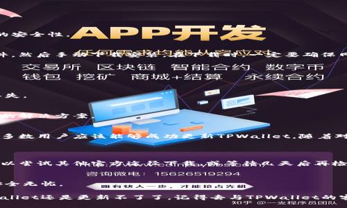 在处理安卓手机中TPWallet无法更新的问题时，有几个方向可以探索。下面将针对这一主题进行详细探讨，同时提供一些可能的解决办法。

TPWallet简介
TPWallet 是一款流行的手机钱包应用，广泛用于存储和交易各种数字资产。随着加密货币市场的不断发展，TPWallet 不断推出更新，以提升用户体验和安全性。然而，某些用户在尝试更新时，可能会遇到无法更新的困难。

无法更新的原因
关于安卓手机TPWallet更新不了的情况，其原因可能涉及多个方面，了解这些原因有助于用户更好地解决问题：

h41. 网络连接不稳定/h4
TPWallet需要稳定的网络连接来下载和安装更新。如果你的手机在更新过程中网络时好时坏，则有可能导致更新失败。在进行更新之前，确保你的网络连接是稳定的，例如使用Wi-Fi网络，而不是不稳定的移动数据。

h42. 存储空间不足/h4
更新应用程序通常需要一定的存储空间。如果你的手机存储空间几乎用满，这可能会导致更新过程中的失败。你可以检查手机的存储空间，并尝试删除一些不必要的应用程序或文件。

h43. 应用权限设置/h4
确保TPWallet拥有所需的权限，以便进行更新。例如，TPWallet可能需要访问存储和网络信息。如果这些权限未启用，更新可能会失败。

h44. 软件版本兼容性问题/h4
有时候，Android操作系统的版本与TPWallet的更新版本不兼容，可能导致更新失败。确保你的安卓系统是最新版本，这样可以提高与应用的兼容性。

解决TPWallet更新问题的步骤
接下来，我们将提供一些具体的解决方案，帮助你顺利完成TPWallet的更新：

h41. 检查网络连接/h4
在更新TPWallet之前，确保你的设备连接到了稳定的互联网。可以通过访问其它网页或应用来检查网络是否正常。

h42. 清理存储空间/h4
打开手机的设置，查看存储使用情况。如果存储空间不足，建议你清理一些不常用的应用程序、照片或视频，以确保有足够的空间进行更新。通常，更新文件的大小不会很大，但留出一些空间总是有益的。

h43. 检查应用权限/h4
进入手机的“设置”“应用程序”“TPWallet”，查看应用所需的权限。确保“存储”和“网络”权限已开启。

h44. 更新安卓系统/h4
确保你的安卓系统是最新版本。若有更新，及时进行系统更新。这不仅可以提高TPWallet的兼容性，也能增强设备的安全性。

h45. 手动下载更新包/h4
如果还是无法通过应用商店更新，你可以访问TPWallet的官方网站或可靠的第三方网站，查找最新版本的APK文件，然后手动下载安装。在下载时，一定要确保网站的可信度以避免病毒感染。

安装后的注意事项
如成功更新TPWallet后，请注意以下几点以确保应用在你手机上的正常运作：

h41. 账户信息备份/h4
在进行重大更新或安装新版本之前，确保你对TPWallet中的重要信息，尤其是私钥或助记词进行备份，以防万一丢失。

h42. 尝试联系客户支持/h4
如果经过以上步骤，更新问题仍未解决，建议与TPWallet的客户支持联系，获取专业帮助。通常，他们能提供更具体的解决方案。

总结与未来展望
总结来说，安卓手机TPWallet更新不了的问题主要源于网络、权限、存储空间和系统兼容性等。通过上述步骤，绝大多数用户应该能够成功更新TPWallet。随着对数字货币需求的上升，TPWallet的未来发展充满潜力，用户体验不断改善、应用性能提高。

常见質問
h41. 为什么我的TPWallet在Google Play商店中没有最新更新？/h4
有时，应用的更新会根据地区、设备型号或其他因素分批推出。如果你在Google Play商店中没有找到最新更新，可以尝试其他官方途径下载，或等待几天后再检查更新。

h42. 更新后我的数字资产是否会安全？/h4
一般情况下，TPWallet在更新过程中不会影响你的数字资产，但建议在每次更新前都备份你的钱包信息，以确保安全无忧。

真心觉得，尽管在更新过程中可能会遇到一些小障碍，但这些问题通常是可以通过上述方法解决的。如果你的TPWallet还是更新不了了，记得去与TPWallet的客服沟通，相信能够找到解决方案。希望每位用户都能顺利体验到TPWallet的最新功能，共同走向金融科技的未来！