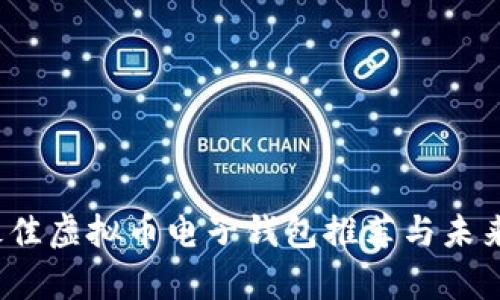 2023年最佳虚拟币电子钱包推荐与未来趋势分析