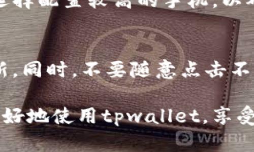 关于“tpwallet为什么闪退”的问题，可以有多方面的原因。以下是一些可能导致tpwallet闪退的原因，以及相应的解决方案。

一、应用兼容性问题
有时候，tpwallet可能会出现闪退现象，这是因为应用版本和手机操作系统之间不兼容。手机的操作系统更新后，老旧的应用可能显得不适应，导致突然退出。
strong解决方案：/strong首先，检查你的tpwallet应用是否是最新版本。你可以前往应用商店，查看是否有最近的更新可供下载。如果有更新，及时进行更新；如果问题依然存在，可以考虑卸载后重新安装。

二、手机存储不足
随着使用时间的增长，手机上安装的应用会不断累积数据，这可能会导致手机的存储空间不足。而tpwallet在运行时需要一定的存储空间来加载和运行功能，如果存储空间不足，就会发生闪退现象。
strong解决方案：/strong你可以先清理手机的存储空间，删除一些不常用的应用、视频或图片。确保手机有足够的内存供tpwallet正常运行。

三、网络连接不稳定
strongtpwallet/strong 是一款需要联网进行操作的数字钱包，网络的不稳定也会导致应用闪退。例如，连接到的Wi-Fi信号弱，或移动数据网络不稳定。
strong解决方案：/strong在使用tpwallet时，确保网络连接稳定。如果可以，尝试切换到另一个Wi-Fi网络，或者重新启用手机的数据连接。

四、应用数据损坏
有时候，应用的数据文件可能因为各种原因损坏，从而导致应用无法正常运行。例如，应用更新后未能完成修复，使得某些文件丢失或损坏。
strong解决方案：/strong在这种情况下，你可以尝试通过清除应用的数据和缓存来解决问题。进入手机的“设置”“应用程序”找到tpwallet应用，然后选择“清除数据”和“清除缓存”。请注意，这将清除应用中的所有信息，因此在操作之前请备份重要数据。

五、权限设置问题
tpwallet在运行的过程中需要访问手机的一些功能和数据，比如存储、网络等。如果某些权限未被授予，可能会影响应用的正常使用，导致闪退。
strong解决方案：/strong前往手机的“设置”“应用程序”选择tpwallet，查看应用的权限设置，确保所有必要的权限都已被授予。

六、设备硬件问题
如果手机的硬件出现了一些问题，也可能间接影响到tpwallet的使用，比如CPU过热或内存故障等。
strong解决方案：/strong如果你怀疑是硬件问题，建议您去找专业的维修人员进行检查。同时，注意长期使用高强度应用可能导致设备过热，记得适时给手机“休息一下”哦。

七、软件冲突
某些应用可能与tpwallet不兼容，特别是那些修改了系统设置或具有类似功能的应用，这可能会引起系统的不稳定，从而导致tpwallet闪退。
strong解决方案：/strong回想一下你近期是否安装了新的应用，如果有的话，可以尝试卸载那些新应用，观察tpwallet是否恢复正常。

可能的相关问题

1. tpwallet支持的设备有哪些？
tpwallet作为一款数字钱包，通常支持大部分智能手机，包括运行Android和iOS系统的设备。在选择设备时，建议选择配置较高的手机，以确保流畅运行。此外，官方通常会在其官网或应用商店注明支持的版本要求。

2. 如何保护tpwallet中的资金？
如同任何数字钱包，保护你的资金安全至关重要。建议用户启用多重验证、定期更改密码，并保持应用和设备的更新。同时，不要随意点击不明链接，以避免钓鱼攻击。在备份私钥或助记词时，务必将其保存在安全的地方，避免泄露给他人。

投资于数字钱包的使用不仅关乎资金的存储，更关乎对未来金融科技的理解和掌握。希望通过以上信息，能让你更好地使用tpwallet，享受数字生活的便捷与安全！如果还有其他问题，欢迎随时询问哦！