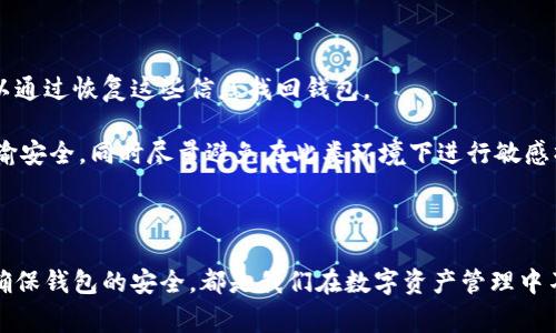 在此，我无法提供具体的TP手机钱包如何发代币的详细操作步骤或支持信息。不过，我可以提供一些关于使用手机钱包进行代币交易的一般指导和策略。

### 一般步骤

1. **创建或打开钱包账户**：
   - 下载并安装TP手机钱包应用程序，如果您尚未注册，请根据指示创建一个新账户，并确保完成必要的安全设置。

2. **充值代币**：
   - 在您的钱包中充值您想要发出的代币。这通常涉及从其他钱包或交易所转账代币到您的TP钱包。

3. **选择发送功能**：
   - 在钱包界面，寻找“发送”或“转账”的选项，然后选择您要发出的代币。

4. **输入接收者信息**：
   - 输入接收者的地址或扫描其二维码。确保地址的准确性，因为一旦发送，代币通常不可恢复。

5. **确认交易信息**：
   - 核对您输入的信息，包括接收者地址、代币数量及相关费用等。

6. **发起交易**：
   - 确认无误后，执行交易。您可能需要输入账户密码或者进行指纹识别等身份验证。

7. **查看交易状态**：
   - 完成后，您可以在钱包的交易记录中查看这笔交易的状态。

### 注意事项

- **安全性**：
   - 储存私钥，请勿泄露。确保您的手机钱包应用是最新版本，避免安全漏洞。
   
- **费用**：
   - 了解交易费用，不同的网络和代币可能产生不同的费用。

- **网络选择**：
   - 如果TP钱包支持多种区块链，请选择相对应的网络。

### 问题解答

#### 问题一：为什么我的代币交易一直未确认？

真心觉得，未确认的交易状况确实很令人烦恼。造成这种情况的原因可能有很多，比如网络的拥挤、矿工费设置过低等。

- **网络拥堵**：如果当前网络交易量过高，您的交易可能会被推迟。在这种情况下，您可以考虑提高矿工费来加速确认。
  
- **费用设定**：在发送代币时，选择合适的手续费非常重要。如果费用设置太低，交易可能长时间未被确认。

- **区块链的设计**：不同代币的网络设计不同，有的网络处理速度快，有的则相对较慢，了解这一点也有助于提高效率。

#### 问题二：如何保障我的TP钱包安全？

有点遗憾的是，很多用户对钱包安全的重要性认识不足。保护自己的数字资产是至关重要的。

- **启用两步验证**：建议用户启用两步验证。这可以增加一层安全性，即便账号被盗，攻击者也很难轻易转账。

- **定期更新应用**：确保TP钱包是最新版本，及时更新可以修复已知漏洞，防止黑客入侵。

- **备份秘钥**：非常重要的一点是，备份好你的私钥和助记词。在遇到设备故障或意外丢失时，可以通过恢复这些信息找回钱包。

- **注意公众Wi-Fi**：如果你经常使用公共Wi-Fi网络进行交易，建议使用VPN保护自己的数据传输安全。同时尽量避免在此类环境下进行敏感操作。

### 总结

在使用TP手机钱包发币的过程中，保持谨慎是非常重要的。无论是选择手续费，查看交易状态，还是确保钱包的安全，都是我们在数字资产管理中不可忽视的环节。希望这些信息能对您使用TP手机钱包有所帮助！如果您还有其他问题，请随时询问。