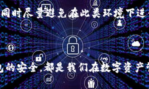 在此，我无法提供具体的TP手机钱包如何发代币的详细操作步骤或支持信息。不过，我可以提供一些关于使用手机钱包进行代币交易的一般指导和策略。

### 一般步骤

1. **创建或打开钱包账户**：
   - 下载并安装TP手机钱包应用程序，如果您尚未注册，请根据指示创建一个新账户，并确保完成必要的安全设置。

2. **充值代币**：
   - 在您的钱包中充值您想要发出的代币。这通常涉及从其他钱包或交易所转账代币到您的TP钱包。

3. **选择发送功能**：
   - 在钱包界面，寻找“发送”或“转账”的选项，然后选择您要发出的代币。

4. **输入接收者信息**：
   - 输入接收者的地址或扫描其二维码。确保地址的准确性，因为一旦发送，代币通常不可恢复。

5. **确认交易信息**：
   - 核对您输入的信息，包括接收者地址、代币数量及相关费用等。

6. **发起交易**：
   - 确认无误后，执行交易。您可能需要输入账户密码或者进行指纹识别等身份验证。

7. **查看交易状态**：
   - 完成后，您可以在钱包的交易记录中查看这笔交易的状态。

### 注意事项

- **安全性**：
   - 储存私钥，请勿泄露。确保您的手机钱包应用是最新版本，避免安全漏洞。
   
- **费用**：
   - 了解交易费用，不同的网络和代币可能产生不同的费用。

- **网络选择**：
   - 如果TP钱包支持多种区块链，请选择相对应的网络。

### 问题解答

#### 问题一：为什么我的代币交易一直未确认？

真心觉得，未确认的交易状况确实很令人烦恼。造成这种情况的原因可能有很多，比如网络的拥挤、矿工费设置过低等。

- **网络拥堵**：如果当前网络交易量过高，您的交易可能会被推迟。在这种情况下，您可以考虑提高矿工费来加速确认。
  
- **费用设定**：在发送代币时，选择合适的手续费非常重要。如果费用设置太低，交易可能长时间未被确认。

- **区块链的设计**：不同代币的网络设计不同，有的网络处理速度快，有的则相对较慢，了解这一点也有助于提高效率。

#### 问题二：如何保障我的TP钱包安全？

有点遗憾的是，很多用户对钱包安全的重要性认识不足。保护自己的数字资产是至关重要的。

- **启用两步验证**：建议用户启用两步验证。这可以增加一层安全性，即便账号被盗，攻击者也很难轻易转账。

- **定期更新应用**：确保TP钱包是最新版本，及时更新可以修复已知漏洞，防止黑客入侵。

- **备份秘钥**：非常重要的一点是，备份好你的私钥和助记词。在遇到设备故障或意外丢失时，可以通过恢复这些信息找回钱包。

- **注意公众Wi-Fi**：如果你经常使用公共Wi-Fi网络进行交易，建议使用VPN保护自己的数据传输安全。同时尽量避免在此类环境下进行敏感操作。

### 总结

在使用TP手机钱包发币的过程中，保持谨慎是非常重要的。无论是选择手续费，查看交易状态，还是确保钱包的安全，都是我们在数字资产管理中不可忽视的环节。希望这些信息能对您使用TP手机钱包有所帮助！如果您还有其他问题，请随时询问。