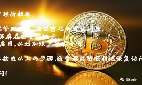 对于找回TPWallet密码的问题，实际上，您需要遵循特定的步骤来恢复您的访问权限。以下是一些可能有帮助的建议。

### 找回TPWallet密码的步骤

1. **检查备份信息**：
   - 首先，请检查您是否有保存钱包的助记词（Seed Phrase）或私钥。如果您在创建钱包时做了备份，您可以使用这些信息找回账户。

2. **使用恢复功能**：
   - 如果您有助记词，可以重新安装TPWallet应用，选择“恢复钱包”选项，输入助记词即可找回钱包。

3. **联系支持团队**：
   - 如果您无法通过上述方式找回密码，建议您联系TPWallet的官方支持团队。他们可能会有额外的指导，也有可能会给您提供帮助。

### 预防措施

为了避免将来忘记密码或者无法找回钱包，您可以采取以下预防措施：

- **使用密码管理器**：将您的密码存储在一个安全的密码管理器中，确保密码的可访问性。
- **定期备份**：始终确保备份您的助记词和私钥，并将其保存在安全的地点。
- **启用双重认证**：如果TPWallet支持双重认证，请务必启用，以增加账户的安全性。

虽然找回密码的过程可能会有一定的复杂性和不便，但只要按照以上的步骤，通常都能够顺利地恢复访问。记得在今后使用时保持警惕和备份，确保您的资产安全。 

希望这些信息能对您有所帮助，如有其他疑问，欢迎随时提问！