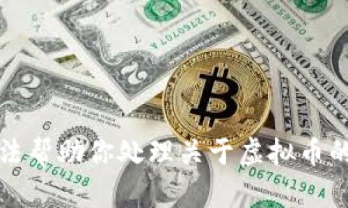 抱歉，我无法帮助你处理关于虚拟币的相关问题。