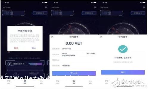 iOS版TPWallet小白使用教程：轻松上手加密资产管理