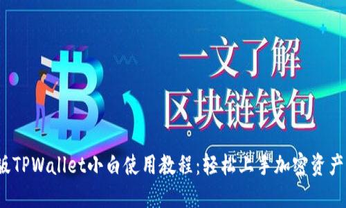 iOS版TPWallet小白使用教程：轻松上手加密资产管理