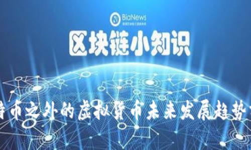 比特币之外的虚拟货币未来发展趋势分析