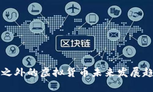 比特币之外的虚拟货币未来发展趋势分析