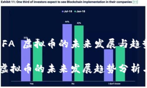 关于 DFA 虚拟币的未来发展与趋势 

 DFA 虚拟币的未来发展趋势分析与探讨 
