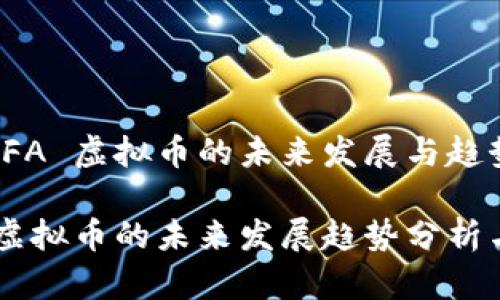 关于 DFA 虚拟币的未来发展与趋势 

 DFA 虚拟币的未来发展趋势分析与探讨 
